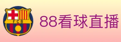 88看球直播 logo